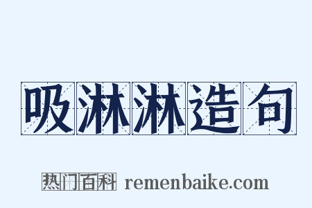 吸淋淋造句是什么意思的图片